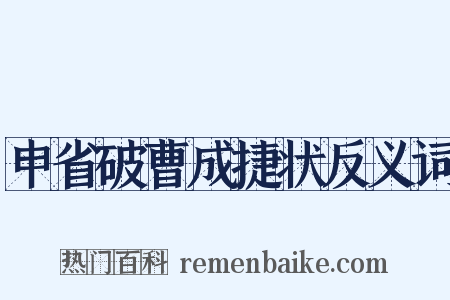 申省破曹成捷状反义词是什么意思的图片